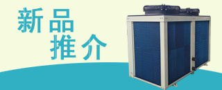 水冷冷凝機組,風冷螺桿機組,工業冷凍機組,螺桿式冷水機組,螺桿式冷水機